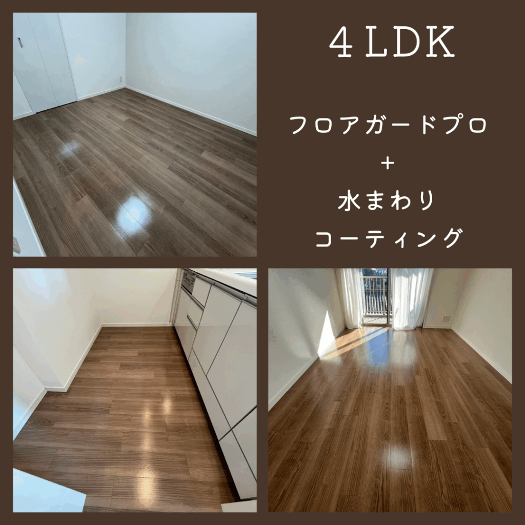 低価格で安心の格安フロアコーティングキャンペーン　格安4LDKプラン